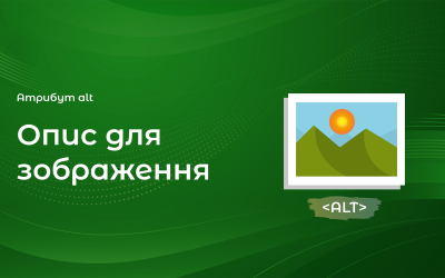 Alt атрибут для зображень