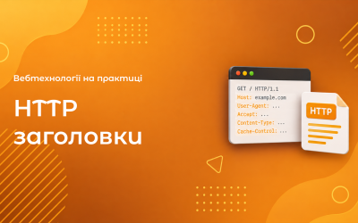 HTTP Заголовки