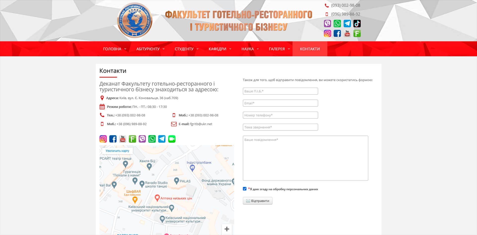 page with contacts of the Faculty of hotel, restaurant and tourism business of KNUCA