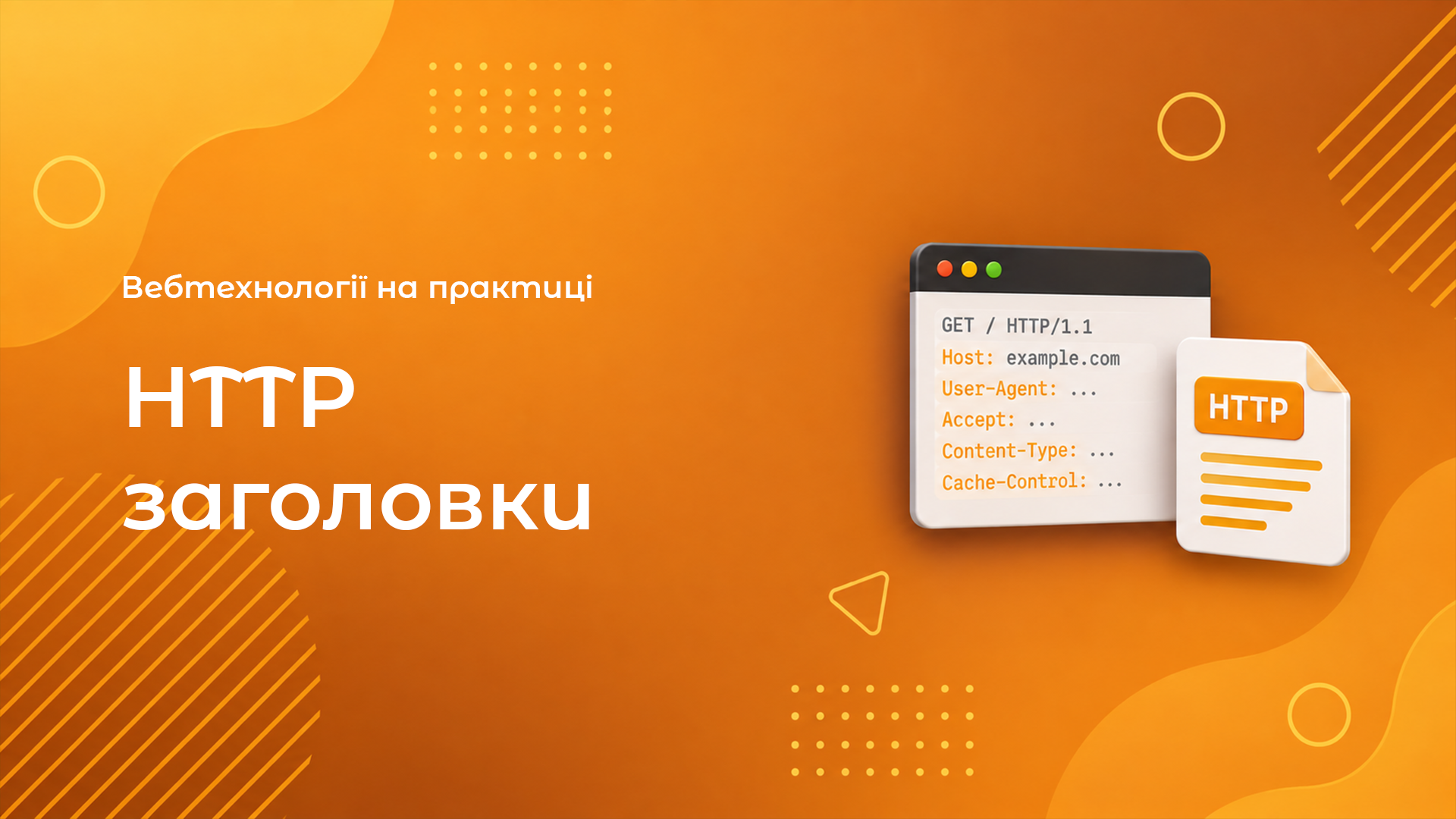 HTTP Заголовки