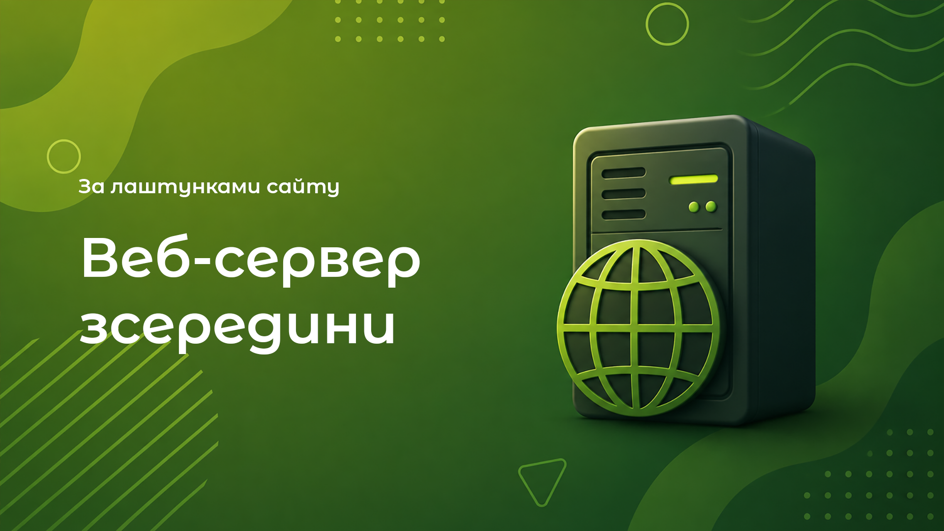 Веб-сервер