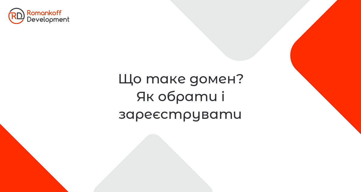 Що таке домен? Простими словами і коротко