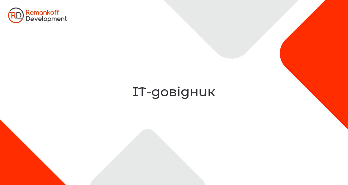 IT-довідник