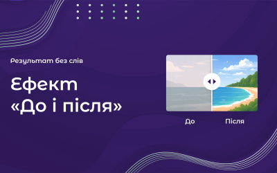Ефект до і після на сайті