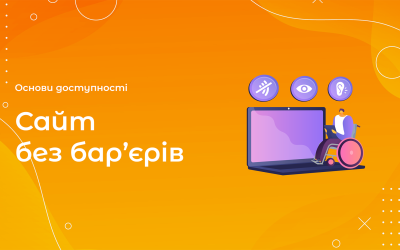 Сайт без бар'єрів