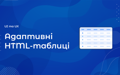 Адаптивні html таблиці
