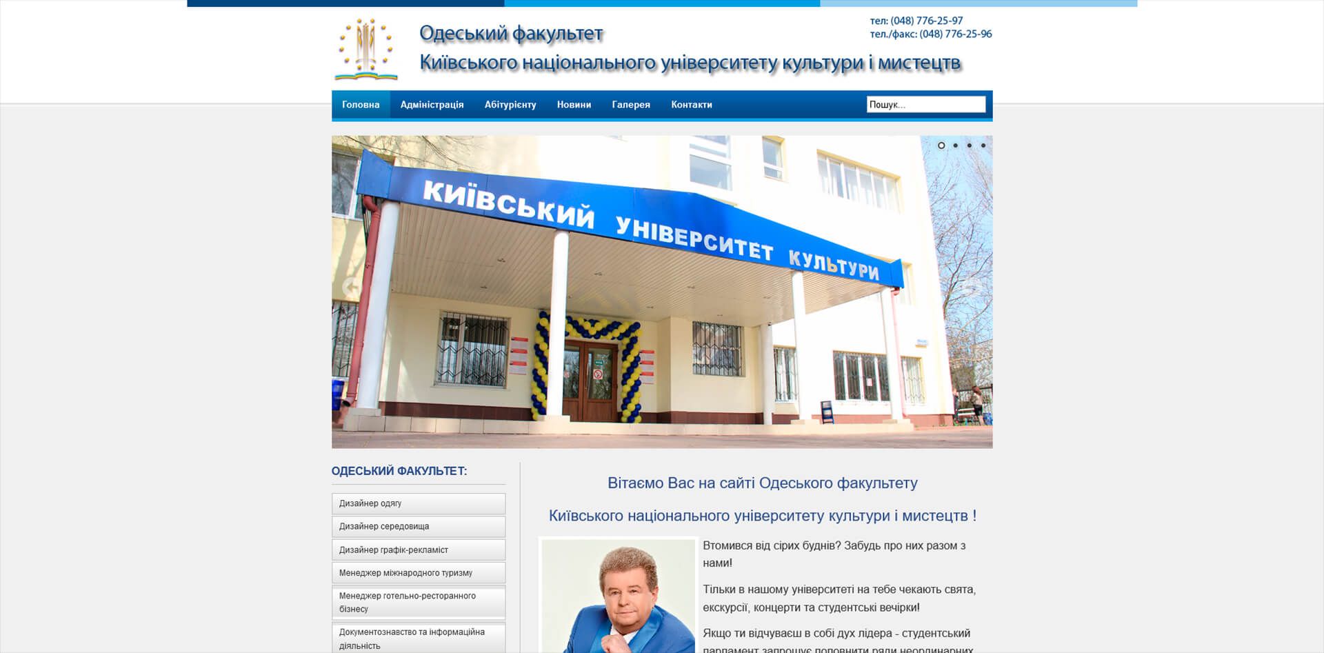 сайт Одеського факультету КНУКіМ