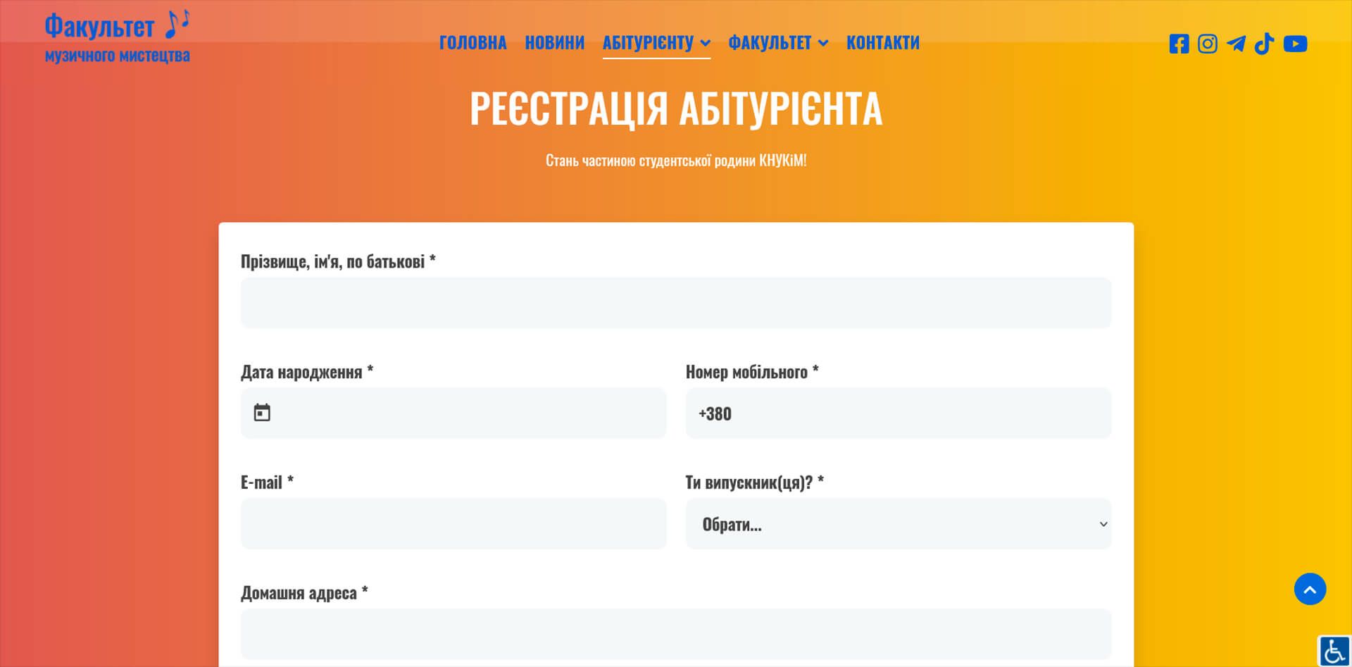 сторінка з формою для реєстрації абітурієнтів на сайті факультету музичного мистецтва