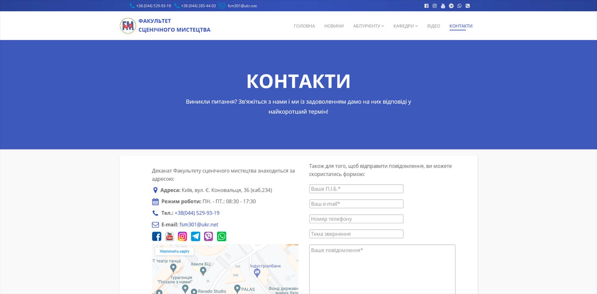 сторінка з контактами факультету сценічного мистецтва, а саме номери телефонів, карта і форма для зв'язку