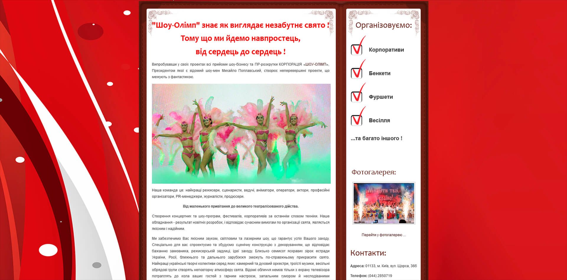 page with information about organisation of holidays by Show-Olymp team