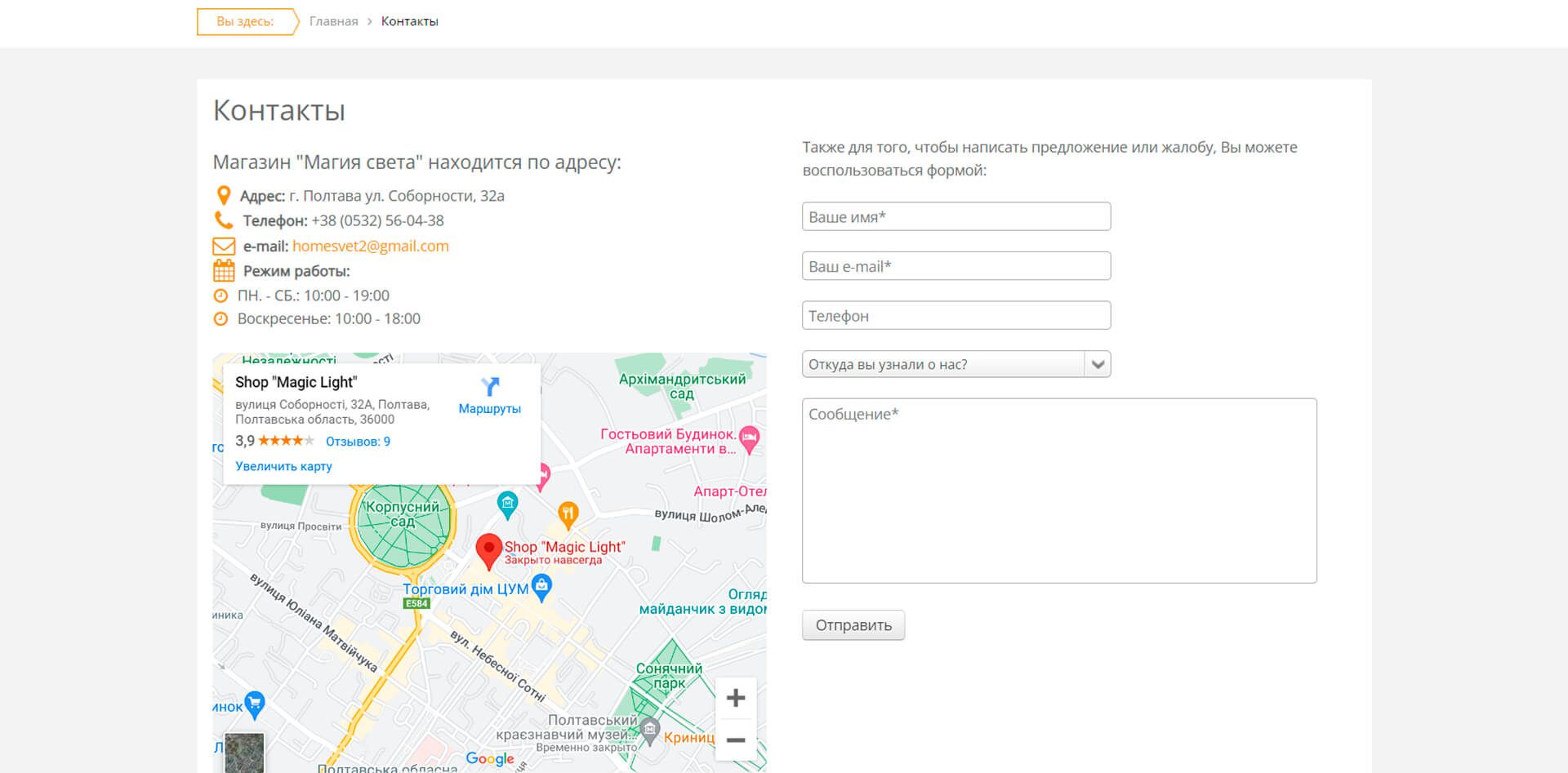the contact page of the Magic of light online store in Poltava