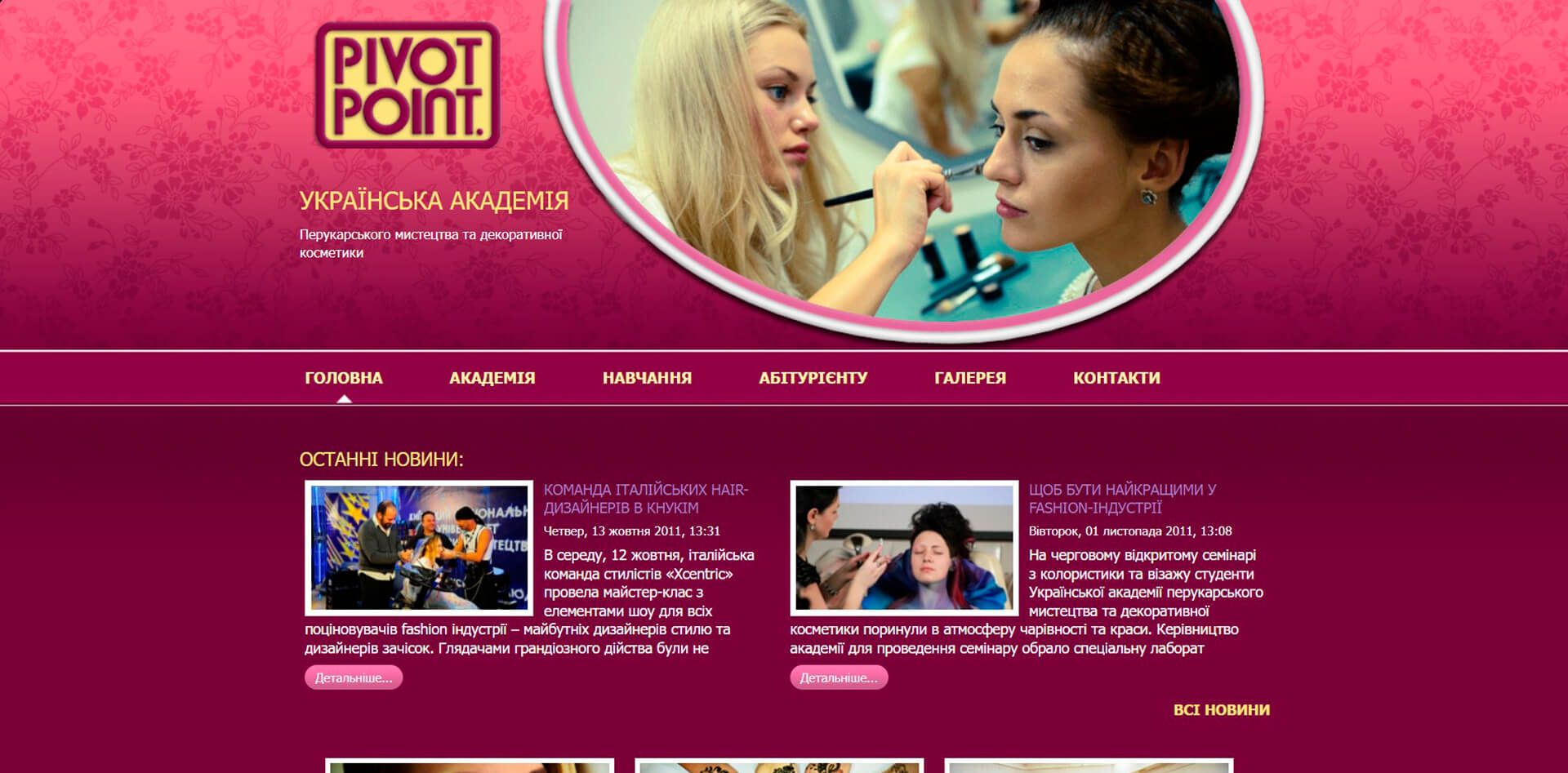 сайт академії перукарського мистецтва Pivot Point в Україні