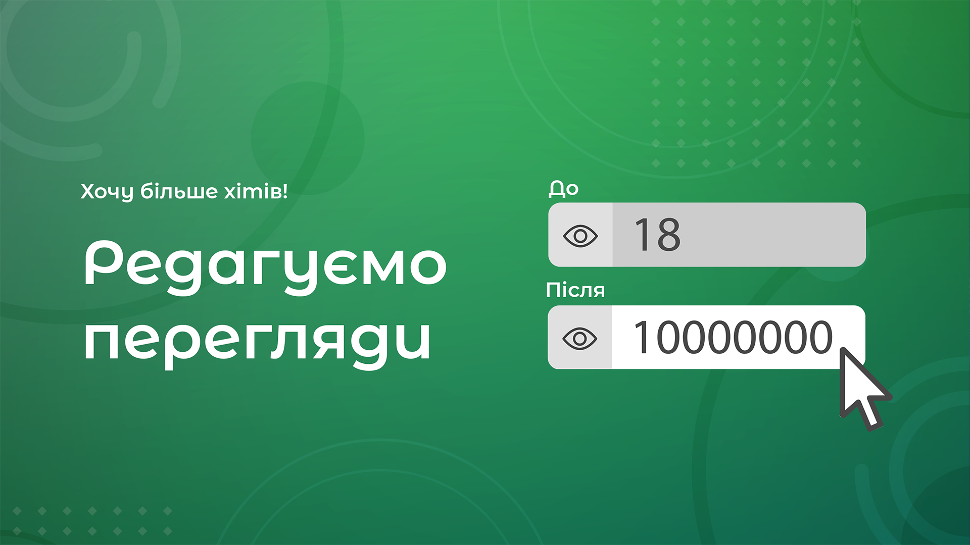 Як змінити кількість переглядів в Joomla